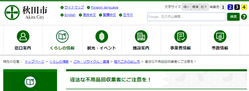 違法な不用品回収業者にご注意を!