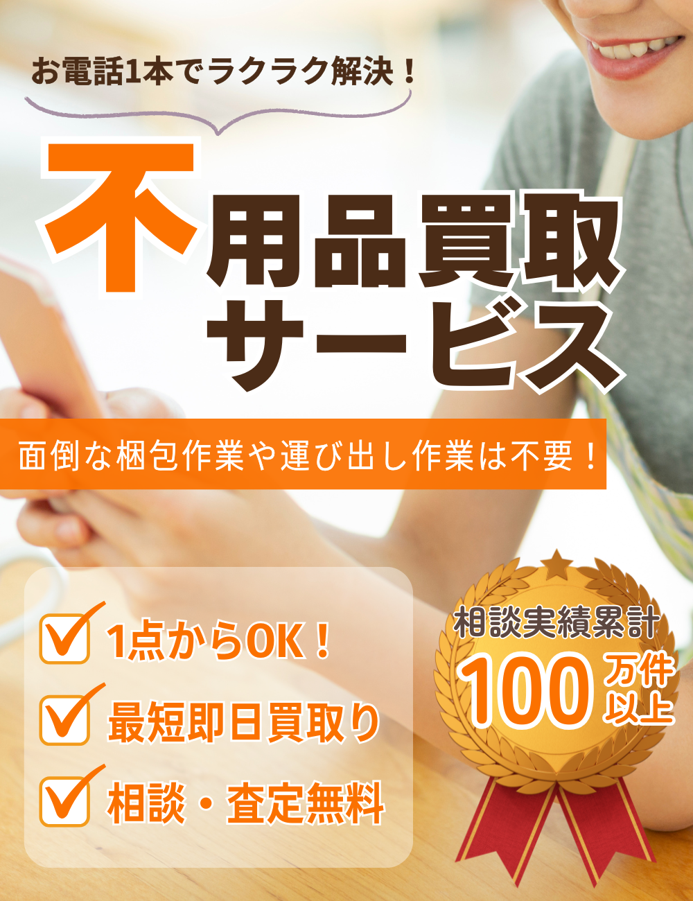 秋田県内対応】不用品買取りサービス／片付け110番 ｜ 【公式】不用品