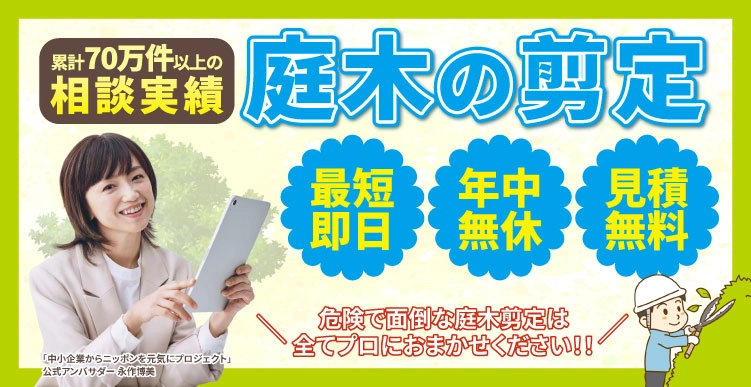 秋田片付け110番の庭木剪定サービス