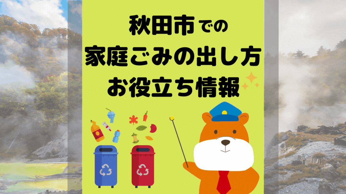 令和5年度版｜秋田市の正しいゴミの分別方法・出し方・捨て方の全情報