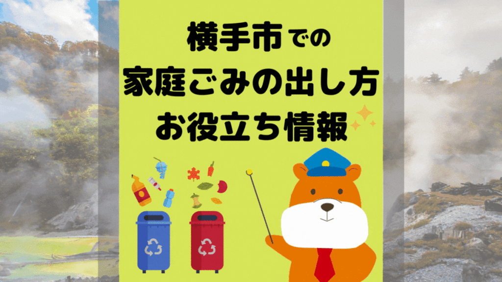 令和5年度版｜横手市の正しいゴミの分別方法・出し方・捨て方の全情報